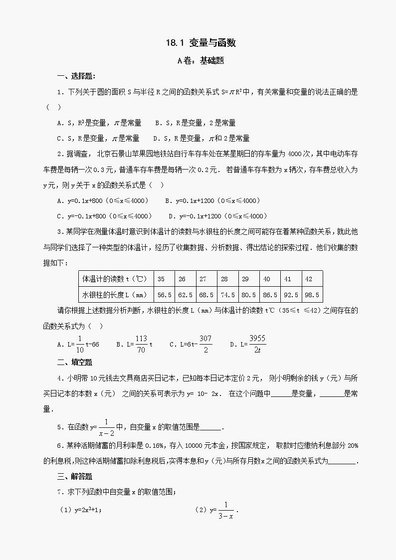 数学八年级下华东师大版18.1变量与函数同步练习1第1页