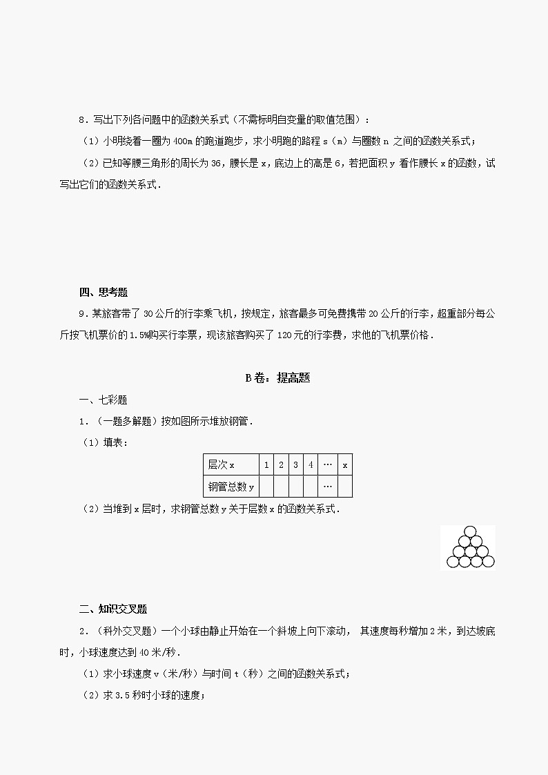 数学八年级下华东师大版18.1变量与函数同步练习1第2页