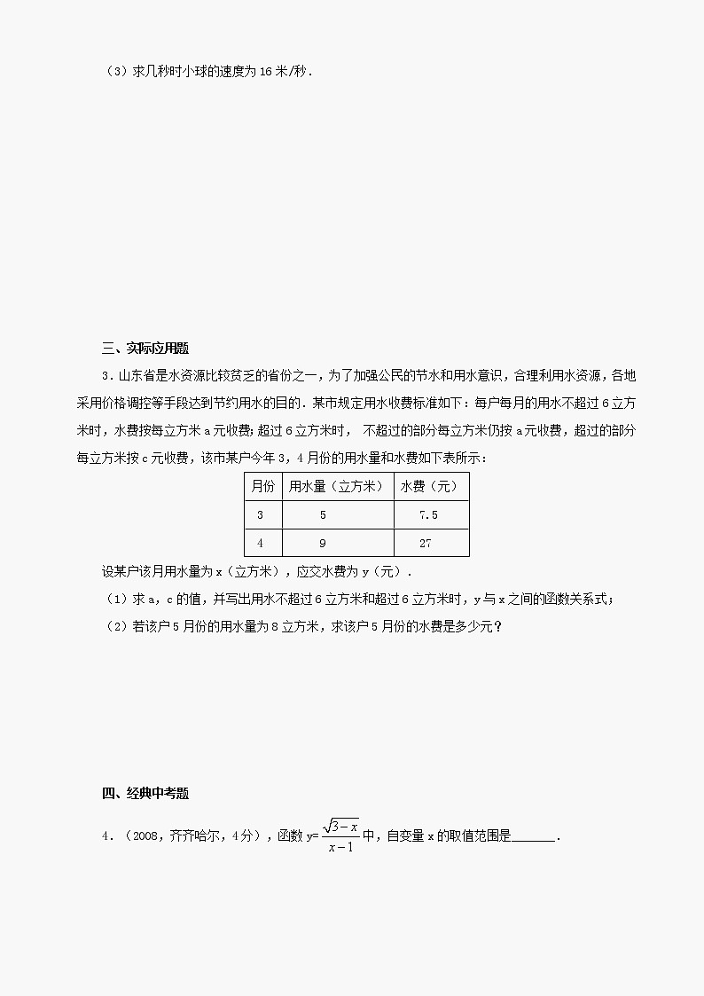 数学八年级下华东师大版18.1变量与函数同步练习1第3页