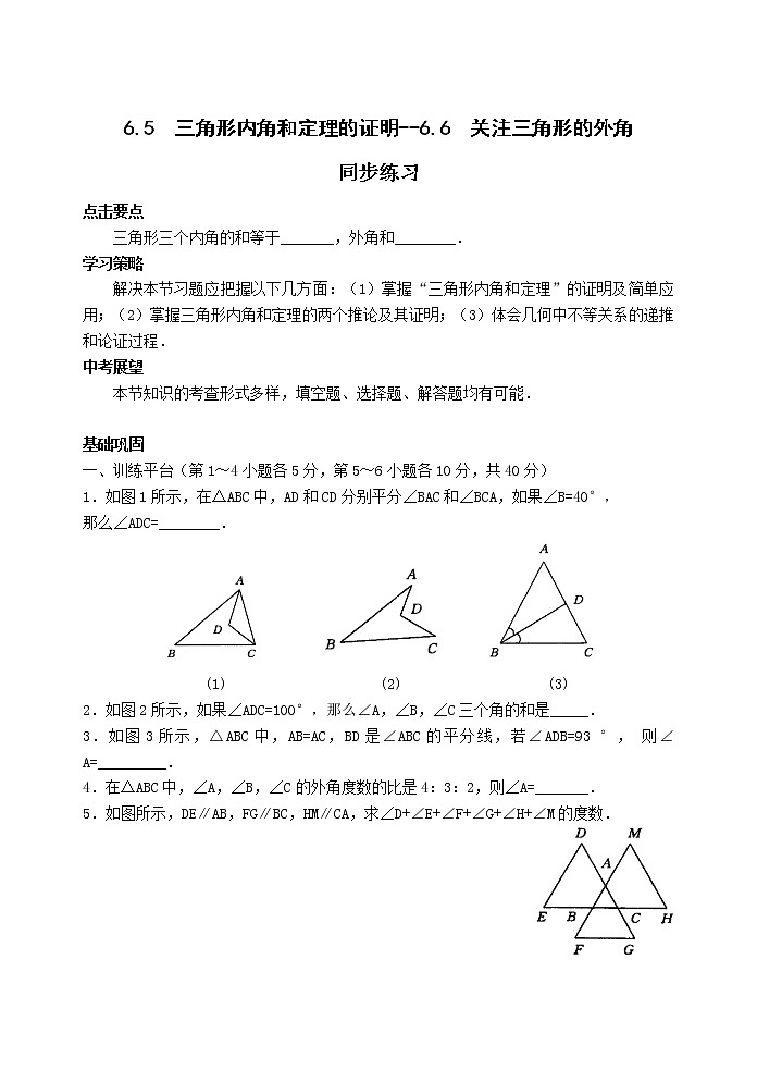 数学八年级下北师大版6.5三角形内角和定理的证明-6.6关注三角形的外角同步练习01
