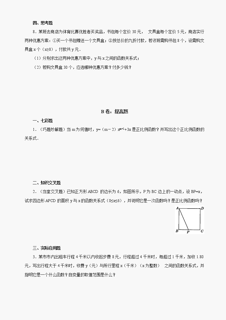 数学八年级下华东师大版18.3.1一次函数同步练习第2页