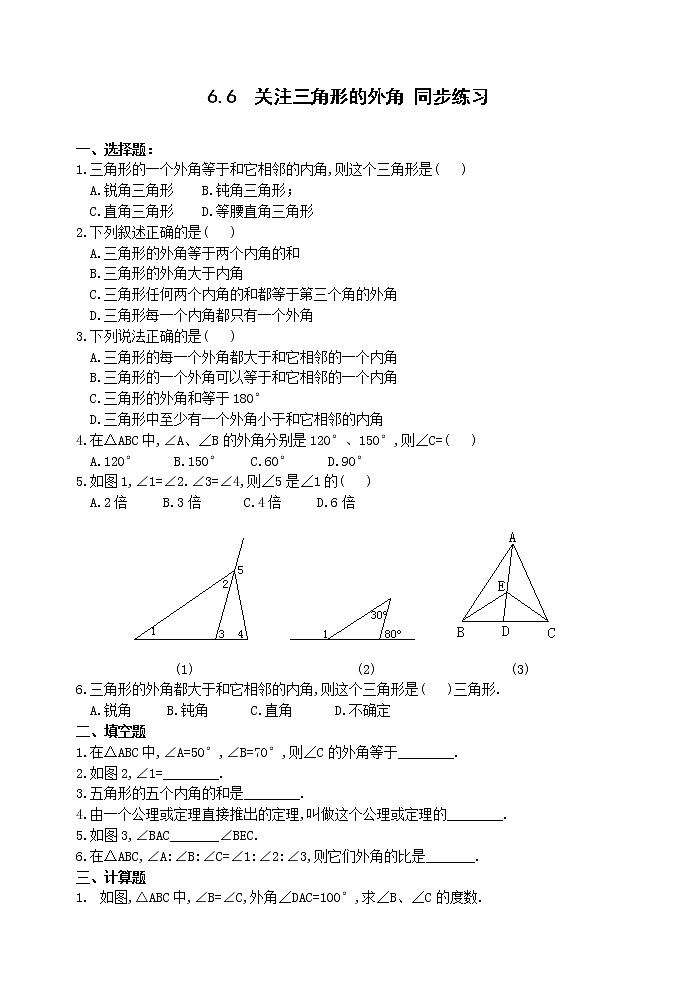 数学八年级下北师大版6.6关注三角形的外角同步练习2第1页
