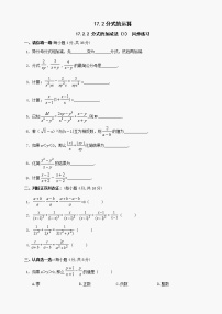 数学八年级下华东师大版17.2.2 分式的加减法 同步练习（1）