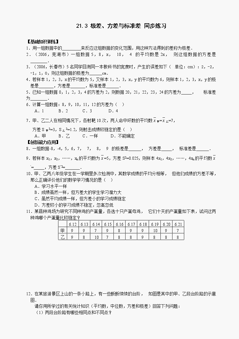 数学八年级下华东师大版21.3极差、方差与标准差同步练习1第1页