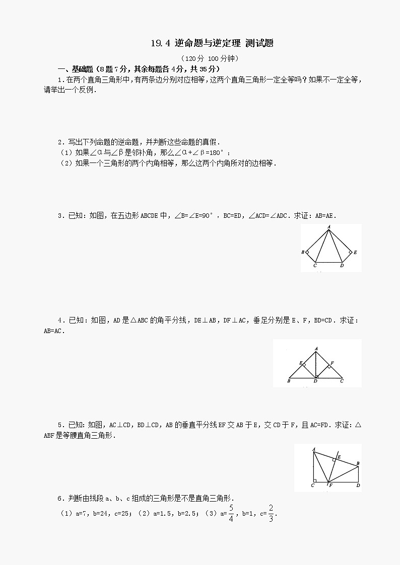 数学八年级下华东师大版19.4逆命题与逆定理测试题第1页