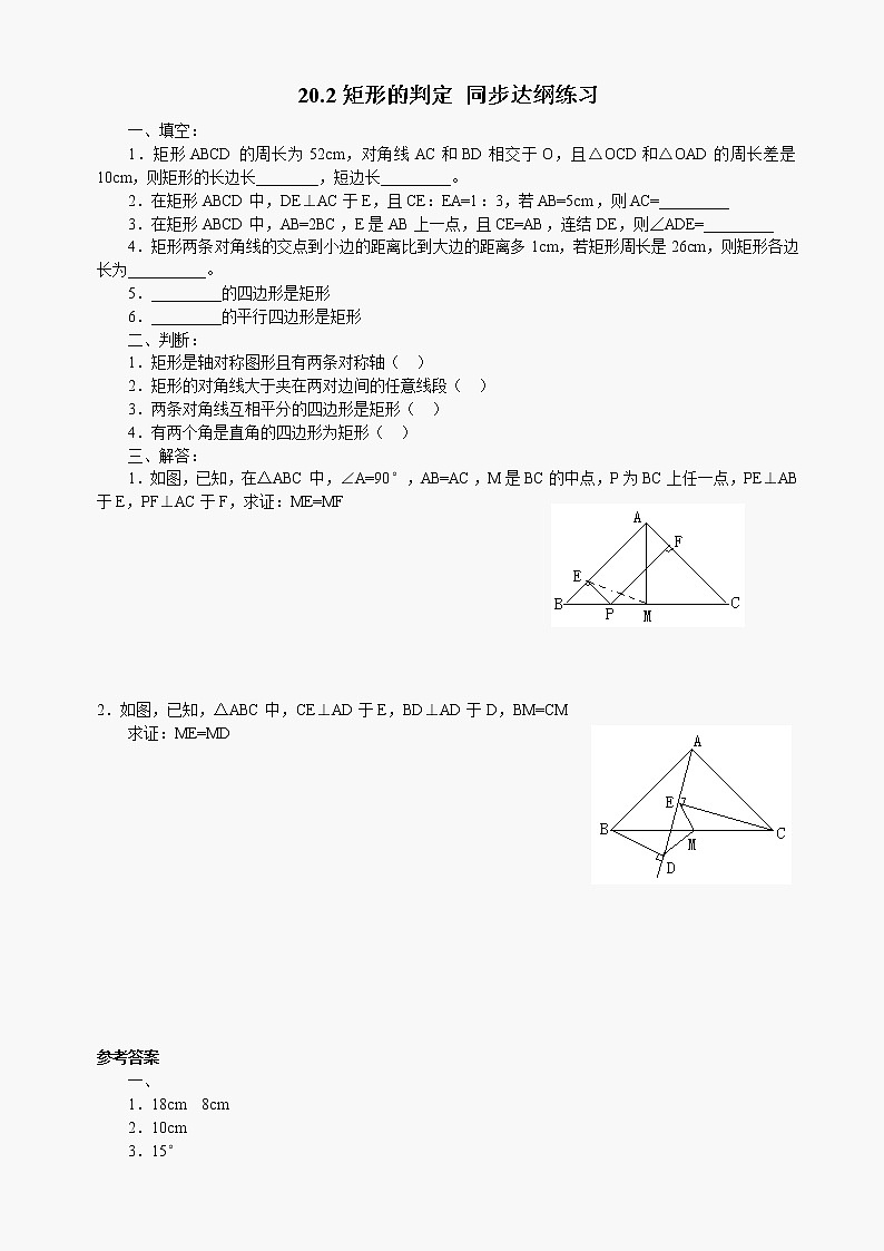 数学八年级下华东师大版20.2矩形的判定 同步达纲练习第1页