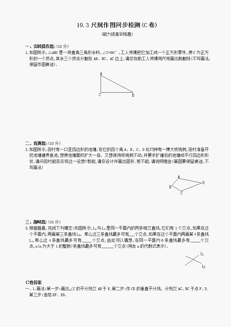 数学八年级下华东师大版19.3尺规作图同步检测(C卷)第1页