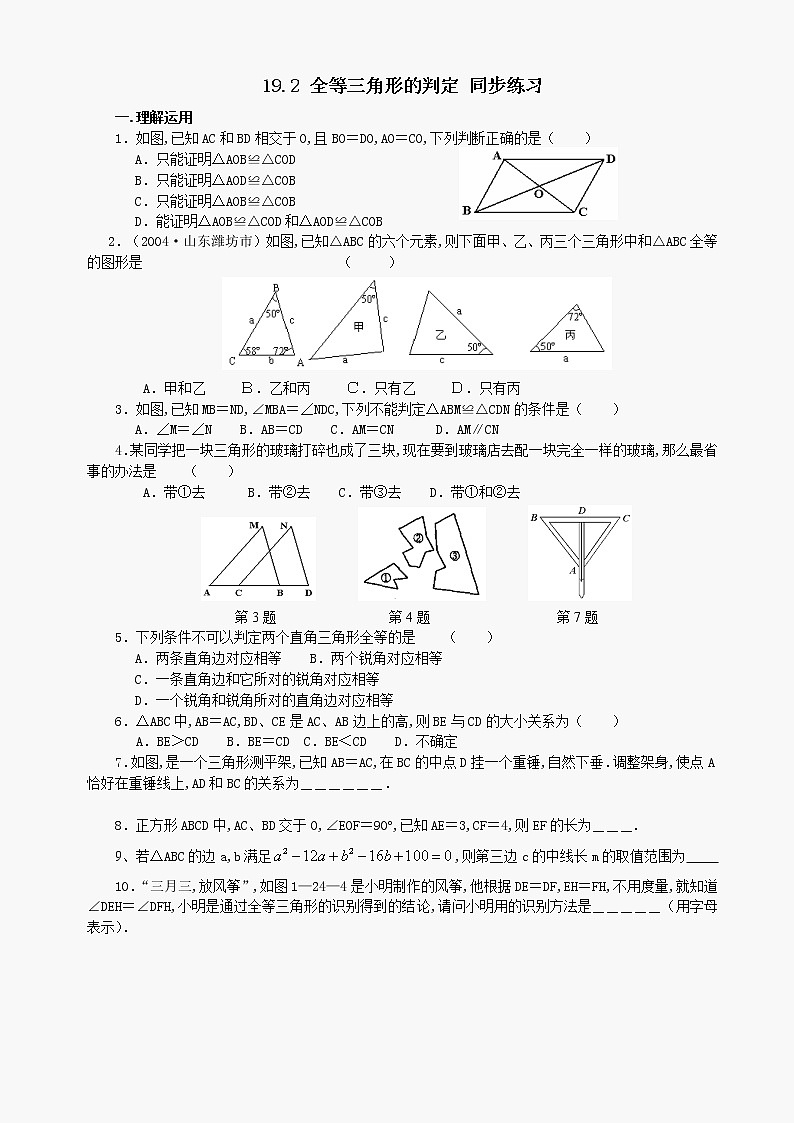 数学八年级下华东师大版19.2全等三角形的判定同步练习1第1页