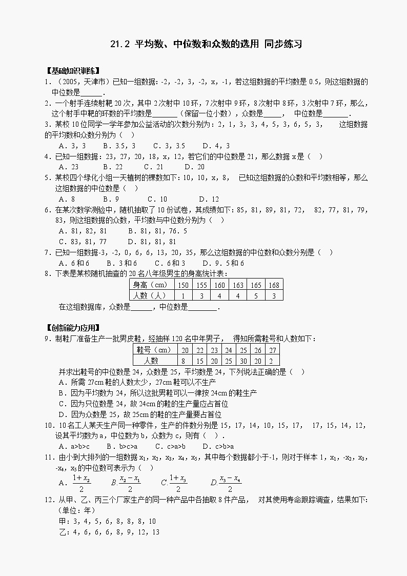 数学八年级下华东师大版21.2平均数、中位数和众数的选用同步练习1第1页