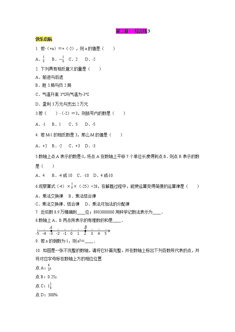 第2章 有理数综合练（3）-2021-2022学年七年级数学上册单元培优综合练（华师大版）01