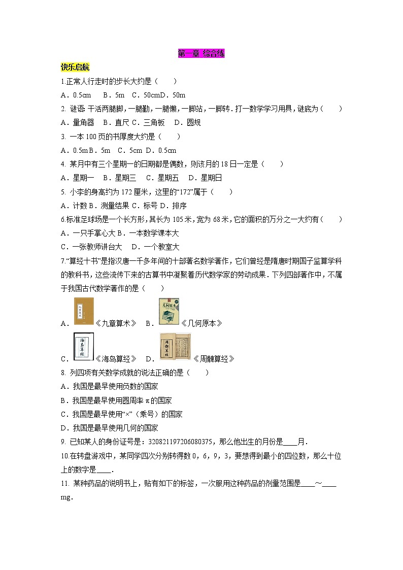 第1章 走进数学世界-2021-2022学年七年级数学上册单元培优综合练（华师大版）01