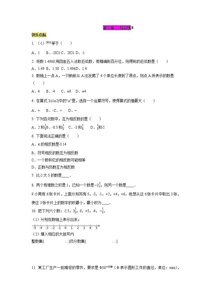 第2章 有理数综合练（8）-2021-2022学年七年级数学上册单元培优综合练（华师大版）第1页