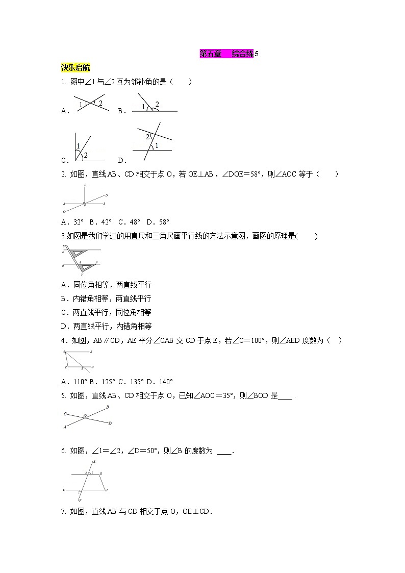 第五章 相交线与平行线综合练 （5）-2021-2022学年七年级数学上册单元培优综合练（华师大版）第1页