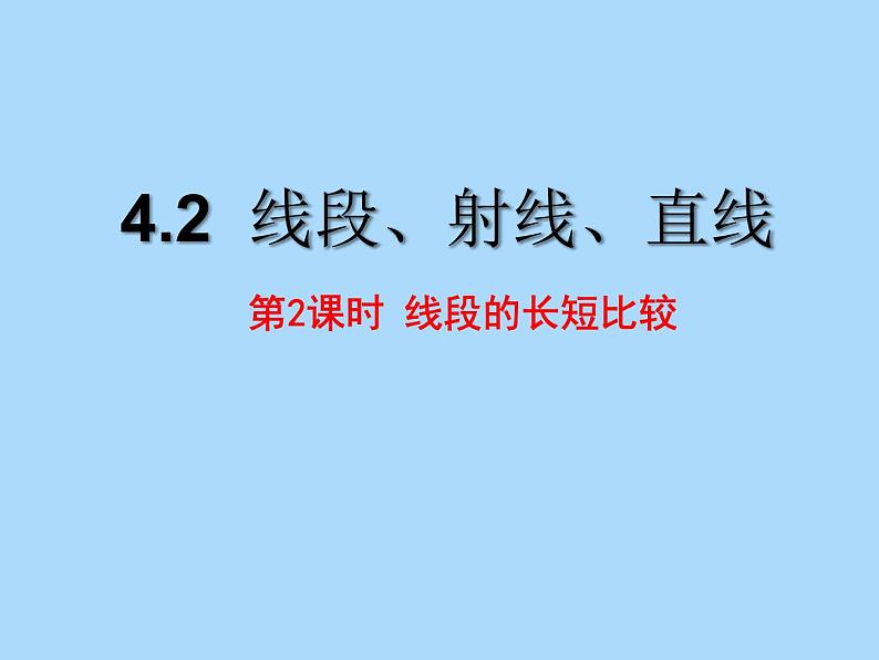 4.2线段、射线、直线 第2课时  湘教版数学七年级上册 课件第1页