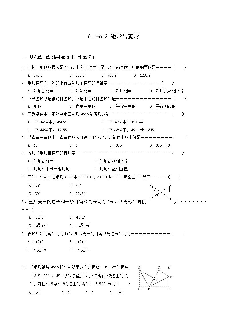 数学八年级下浙教版6.1-6.2矩形与菱形同步练习第1页