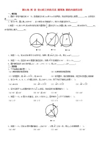 数学九年级上人教新课标24.1圆心角 弧 弦 弦心距之间的关系、圆周角、圆的内接四边形试题