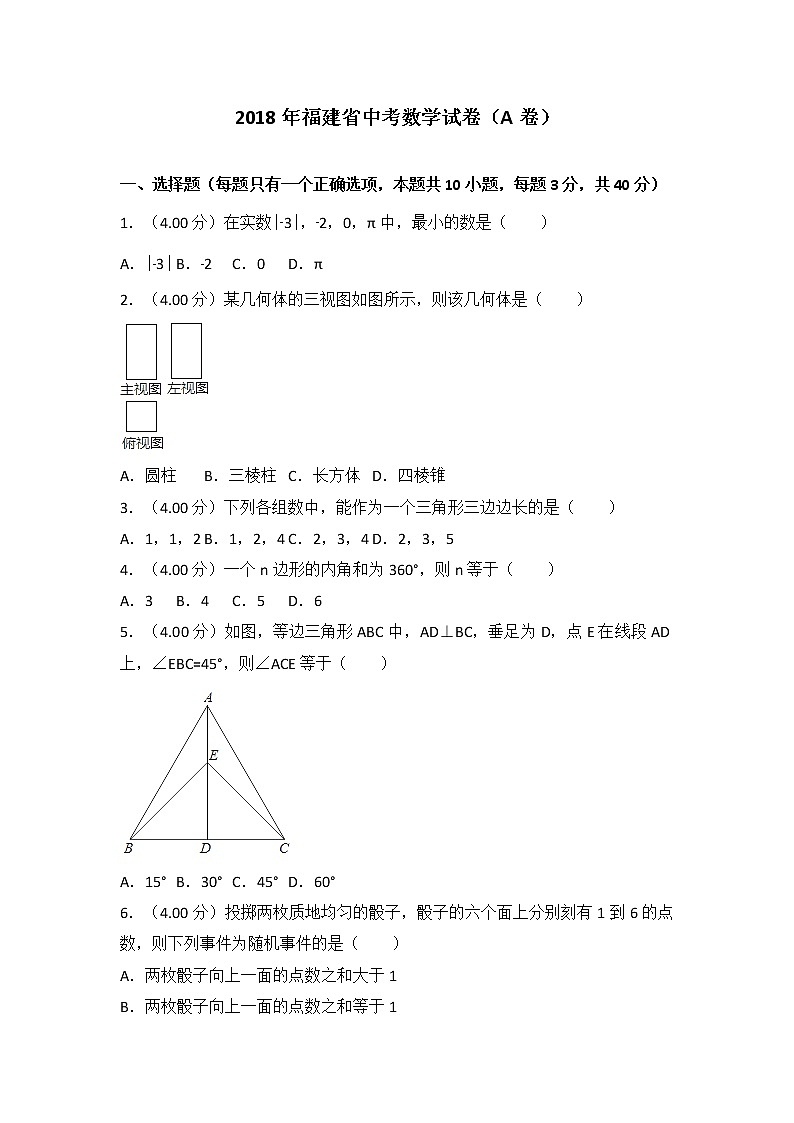 福建省2018年中考数学试卷（A卷）（含解析）01