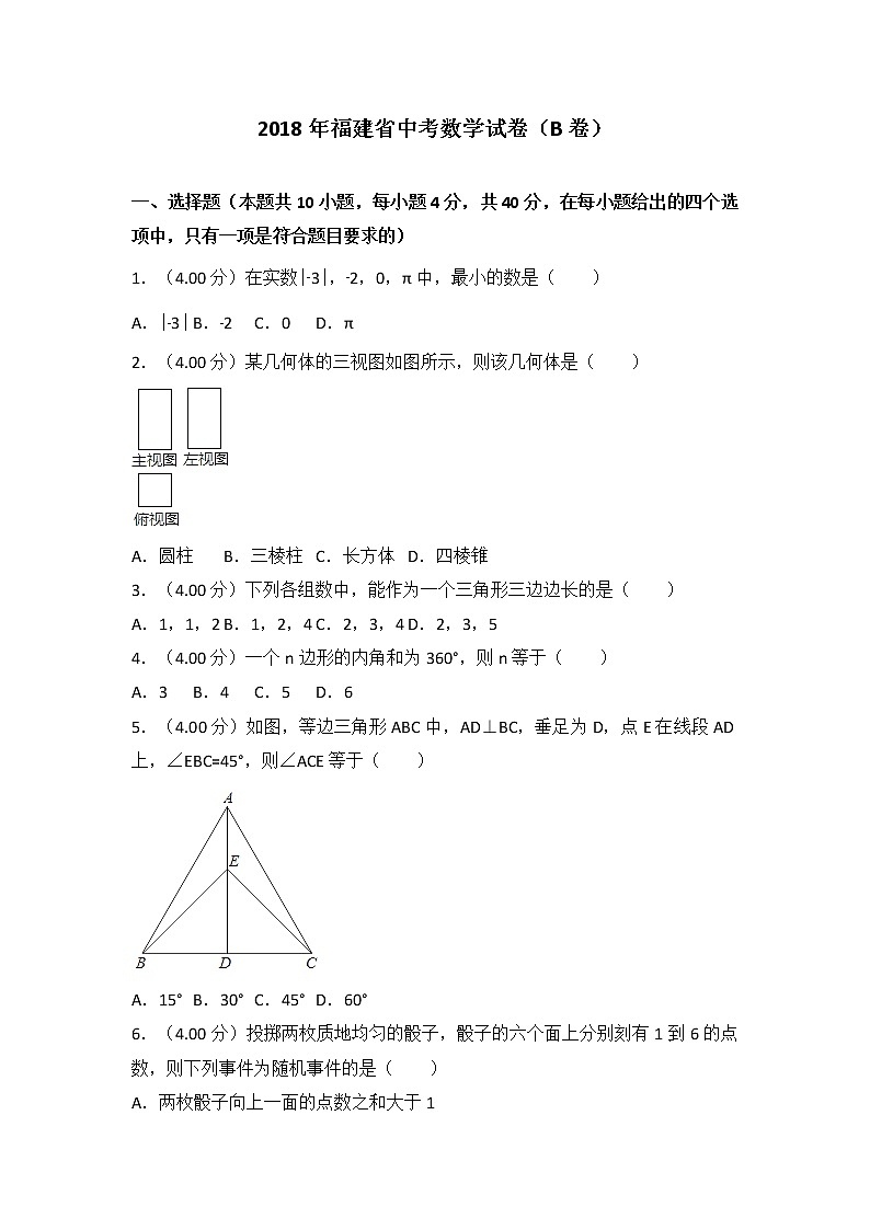 福建省2018年中考数学试卷（B卷）（含解析）01
