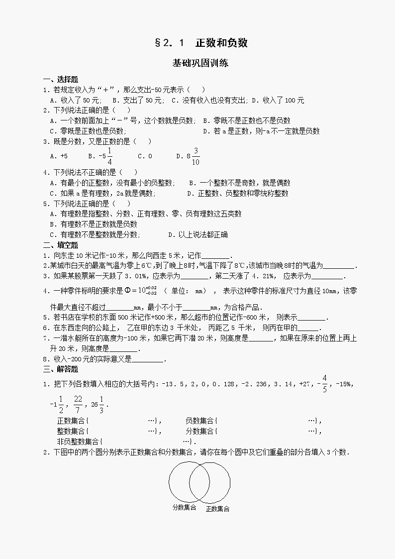 数学七年级上华东师大版2．1正数和负数及答案同步练习第1页