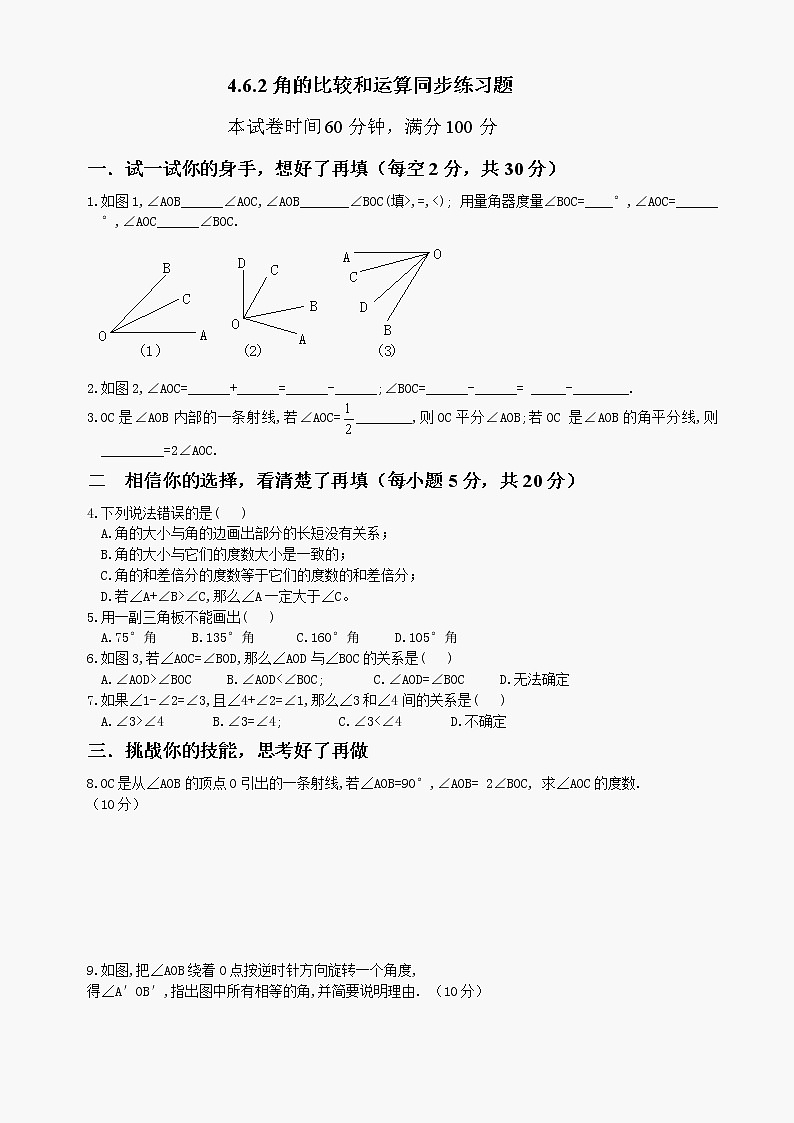 数学七年级上华东师大版4.6角-4.6.2角的比较和运算题同步练习第1页