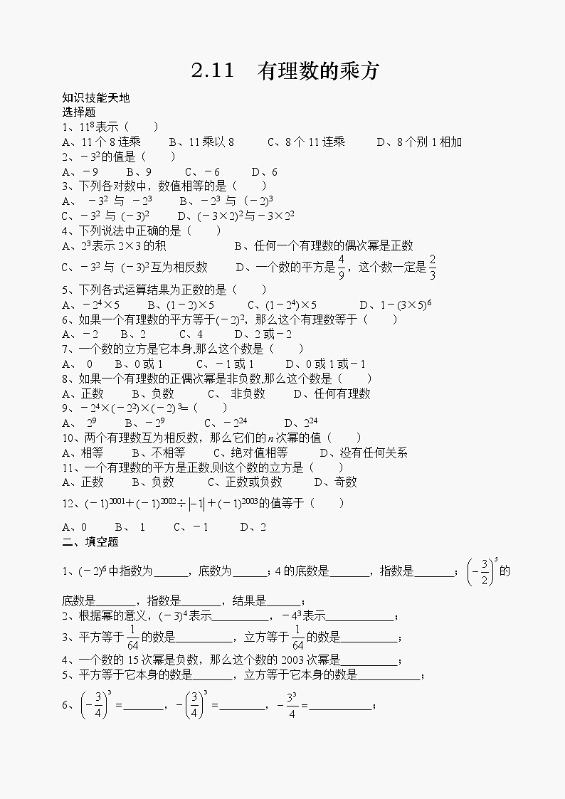 数学七年级上华东师大版§2.11有理数的乘方练习同步练习第1页