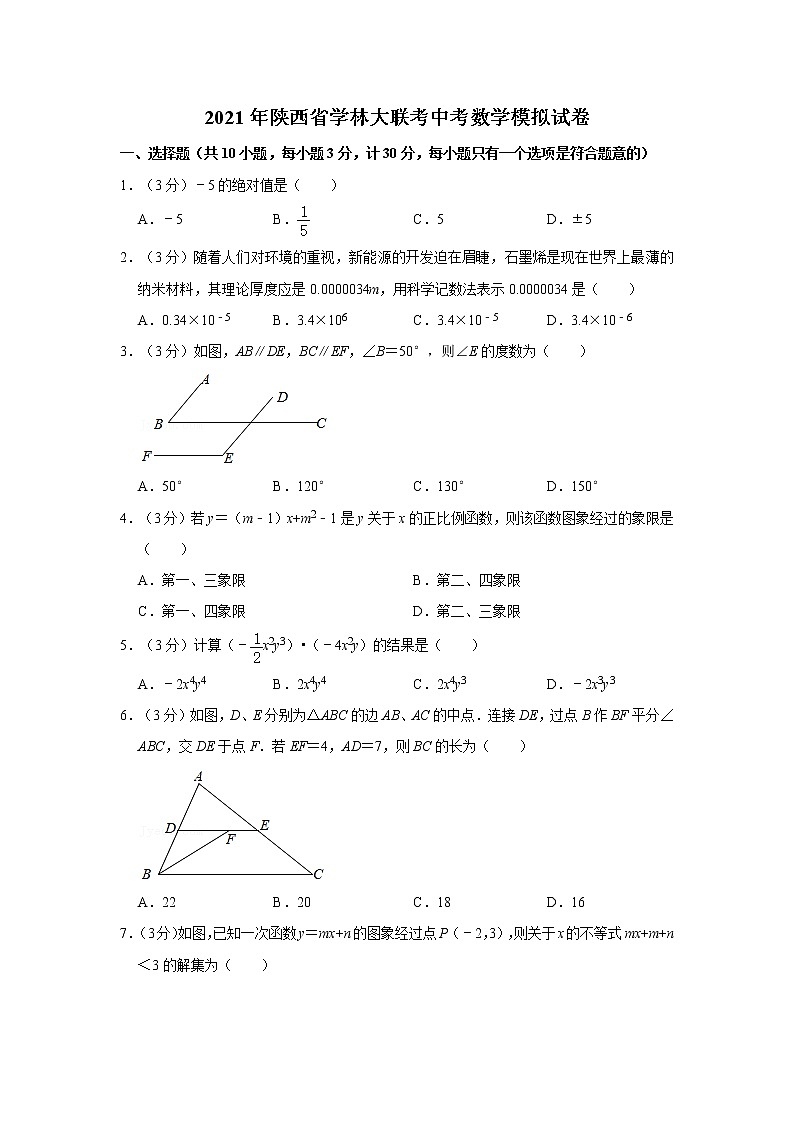 2021年陕西省学林大联考中考数学模拟试卷  解析版第1页