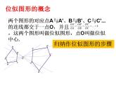 23.5 位似图形 课件PPT