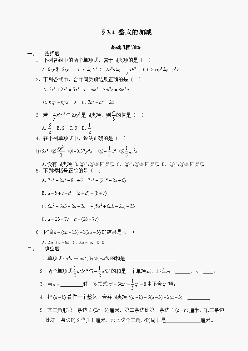 数学七年级上华东师大版华师大版第三章《§3.4 整式的加减》同步练习第1页