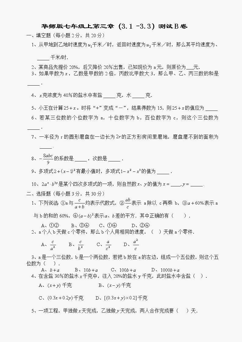 数学七年级上华东师大版第三章整式的加减（3.1至3.3）B卷同步练习第1页