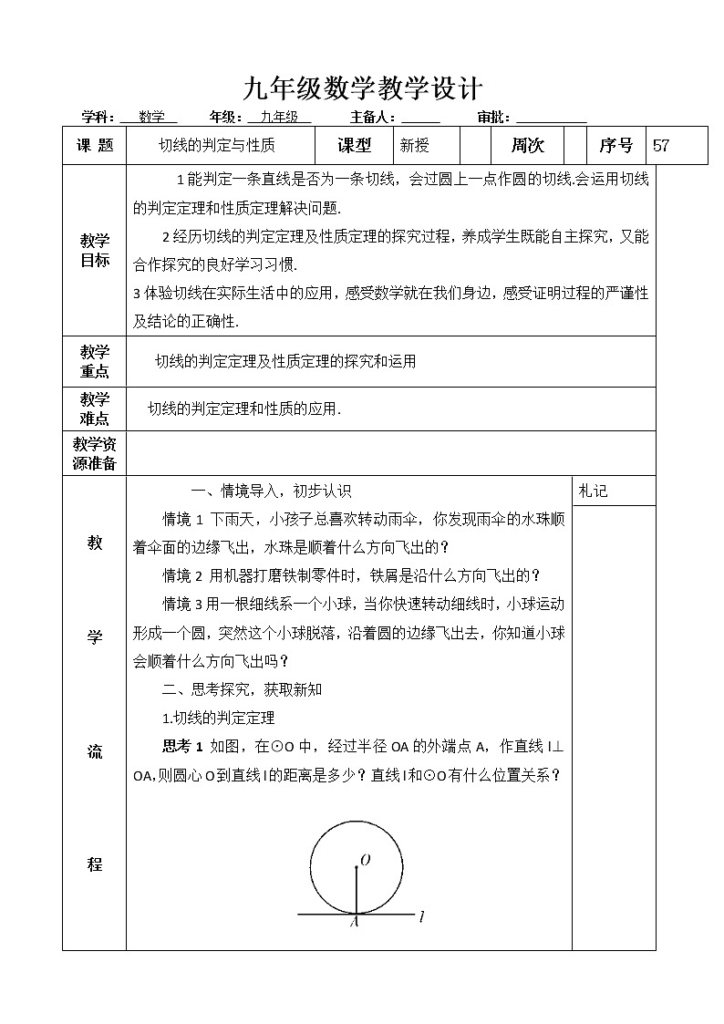 九年级数学上册第24章4.2切线的判定与性质教案01