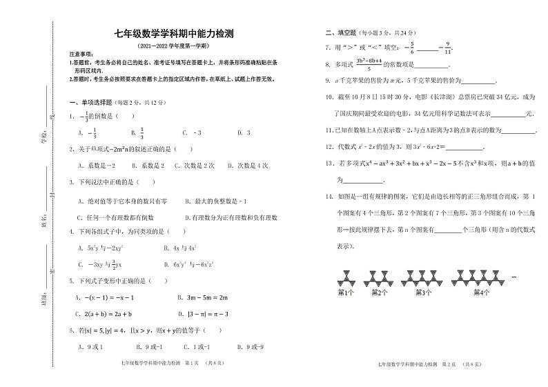 吉林省四平市铁西区2021-2022学年七年级上学期期中考试数学【试卷+答案】01