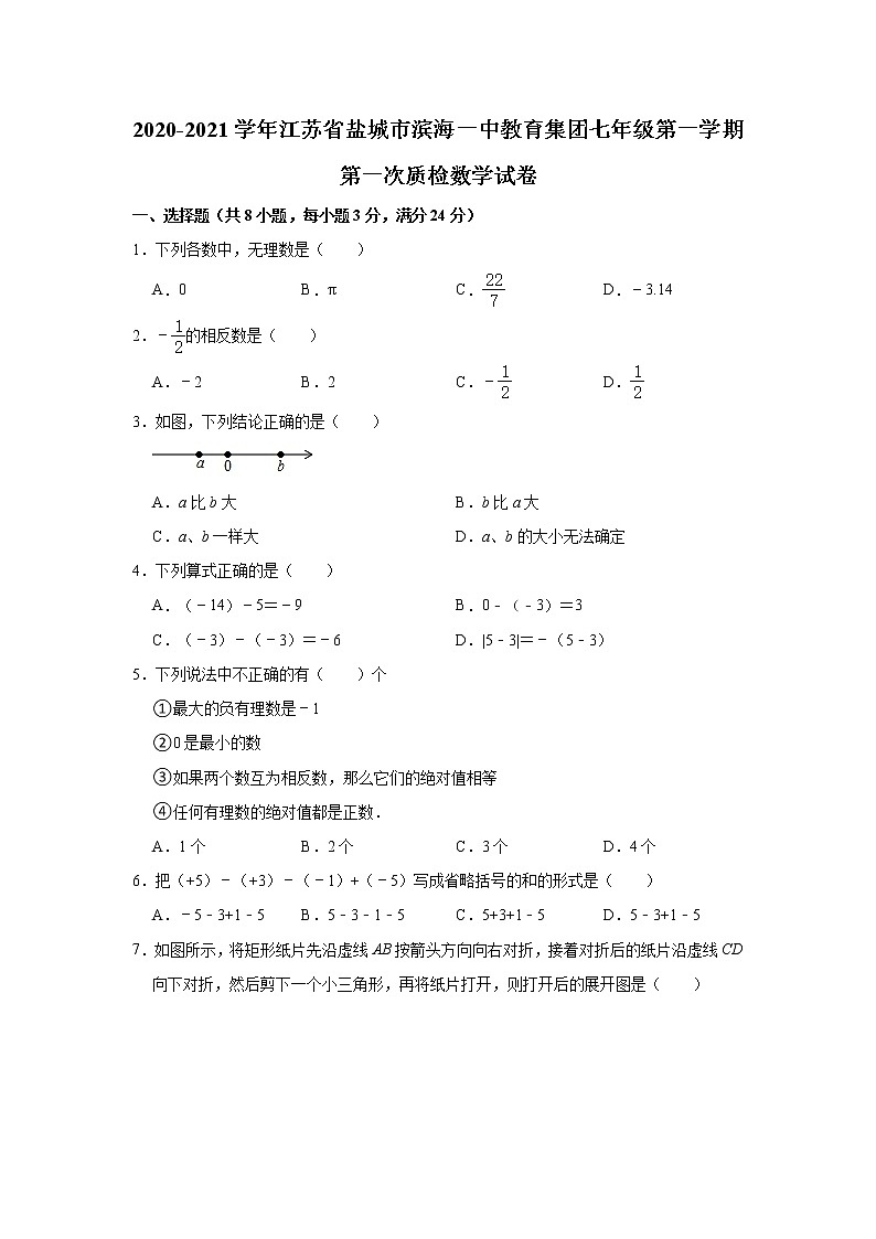 江苏省盐城市滨海一中教育集团2020-2021学年七年级上学第一次质检数学【试卷+答案】第1页