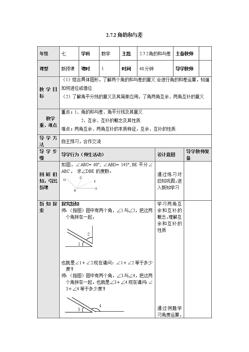 2.7.2角的和与差 教案-冀教版七年级数学上册01