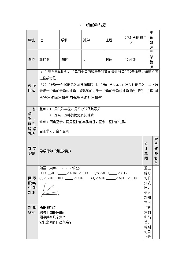 2.7.1角的和与差 教案-冀教版七年级数学上册第1页