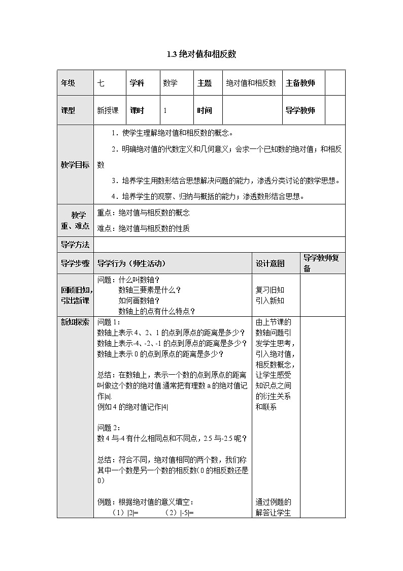 1.3绝对值与相反数 教案-冀教版七年级数学上册第1页