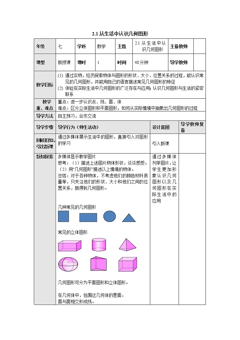 2.1从生活中认识几何图形 教案-冀教版七年级数学上册01