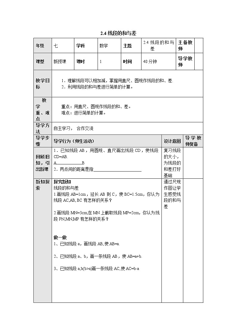 2.4线段的和与差 教案-冀教版七年级数学上册第1页