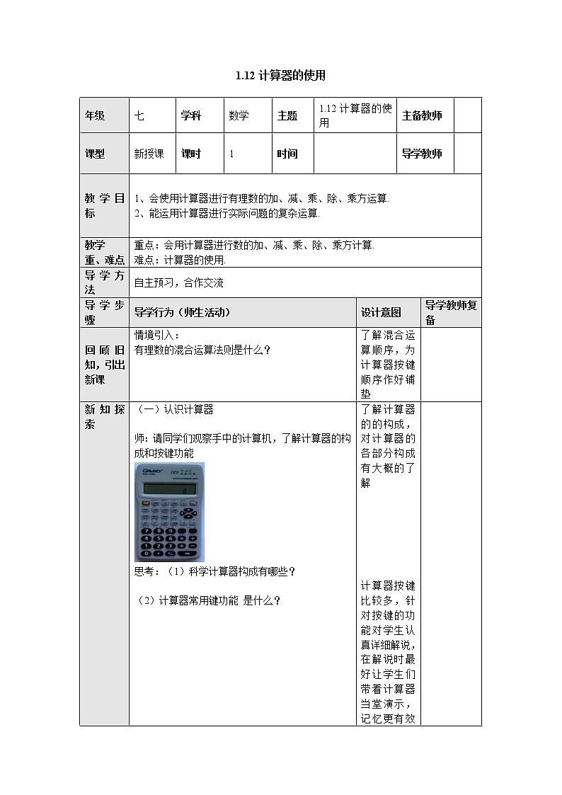 1.12计算器的使用 教案-冀教版七年级数学上册第1页