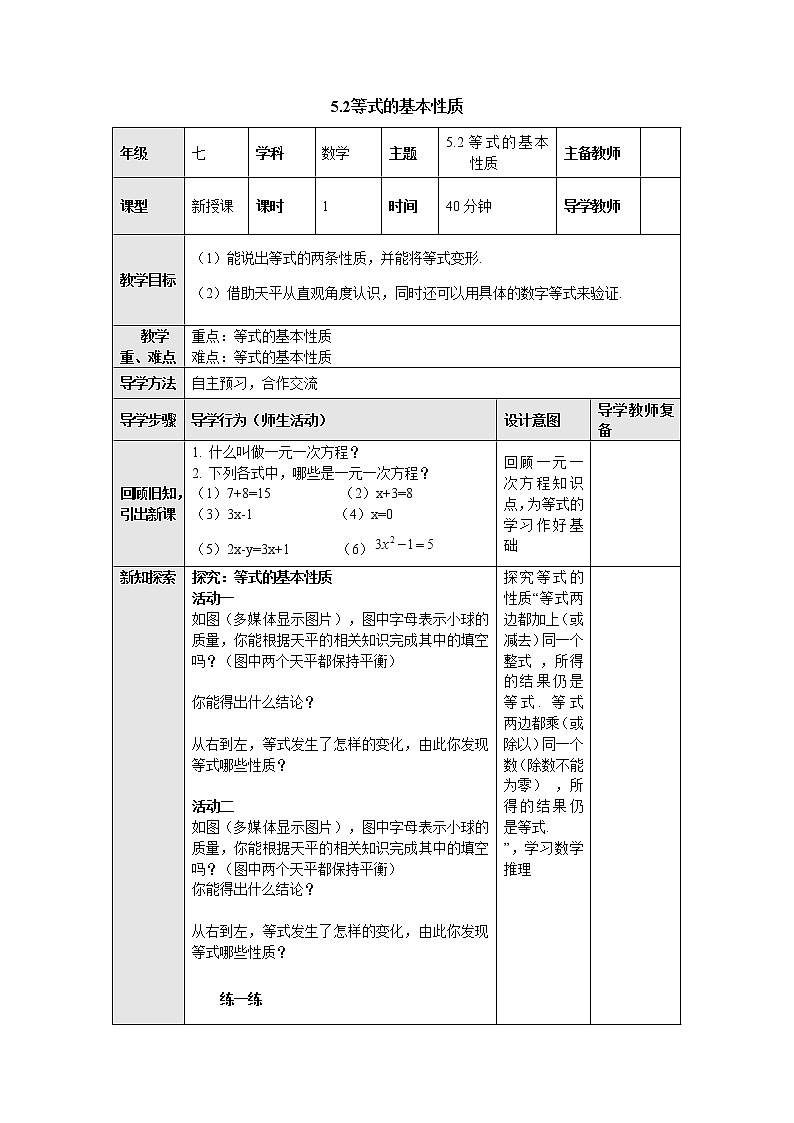 5.2等式的基本性质 教案-冀教版七年级数学上册01