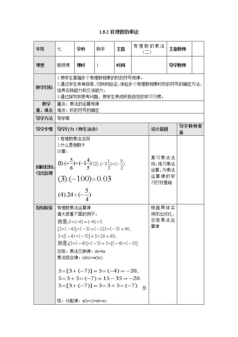 1.8.2有理数的乘法 教案-冀教版七年级数学上册第1页