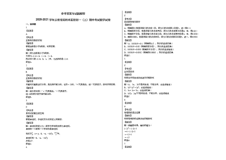 2020-2021学年云南省昆明市某校初一（上）期中考试数学试卷第3页