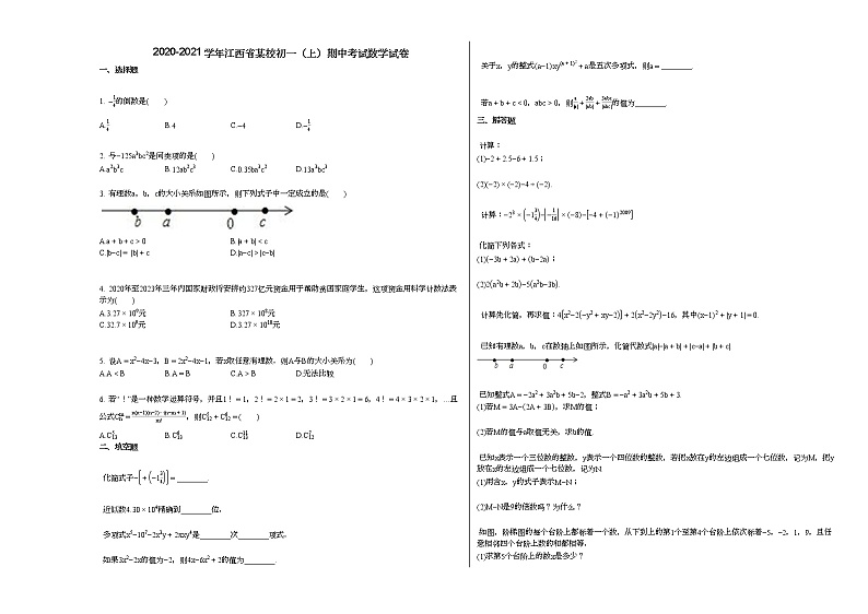 2020-2021学年江西省某校初一（上）期中考试数学试卷第1页