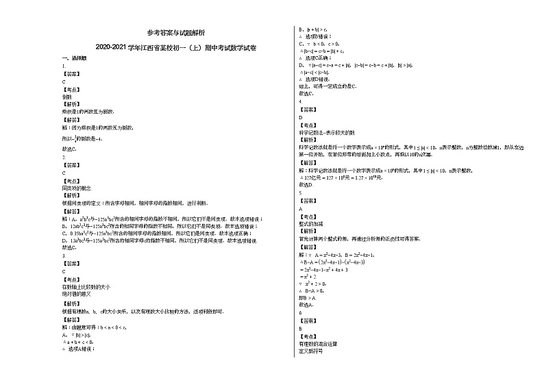 2020-2021学年江西省某校初一（上）期中考试数学试卷第3页