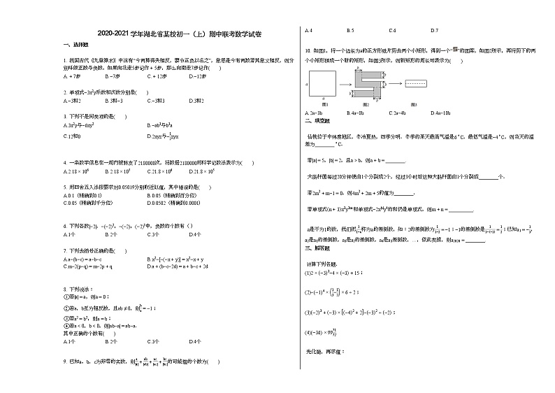 2020-2021学年湖北省某校初一（上）期中联考数学试卷第1页