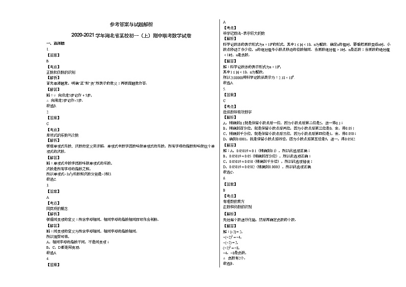 2020-2021学年湖北省某校初一（上）期中联考数学试卷第3页