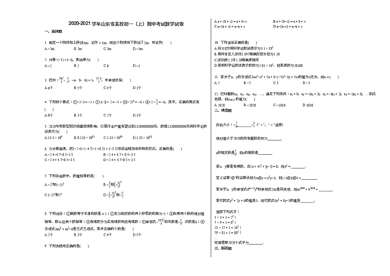 2020-2021学年山东省某校初一（上）期中考试数学试卷第1页