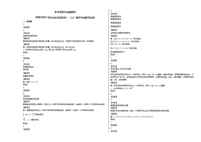 2020-2021学年山东省某校初一（上）期中考试数学试卷第3页