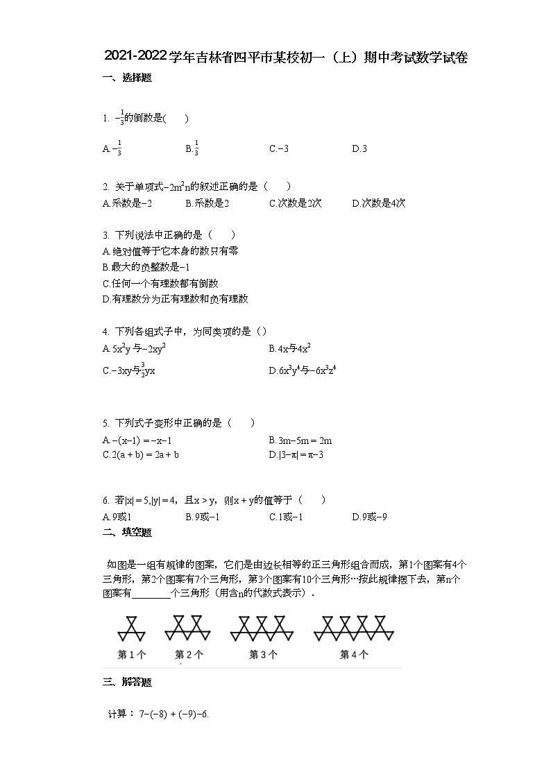 2021-2022学年吉林省四平市某校初一（上）期中考试数学试卷01