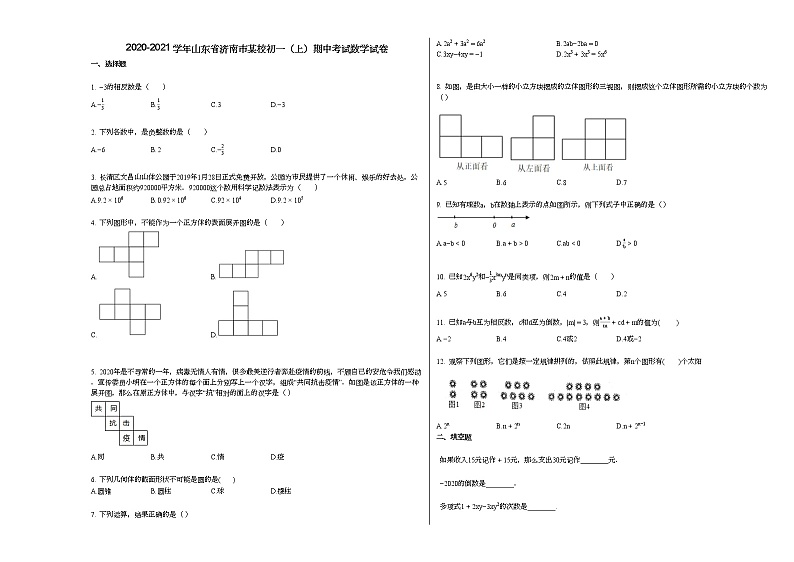 2020-2021学年山东省济南市某校初一（上）期中考试数学试卷（无答案）01
