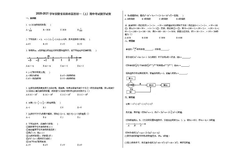 2020-2021学年安徽省阜阳市某校初一（上）期中考试数学试卷（无答案）01